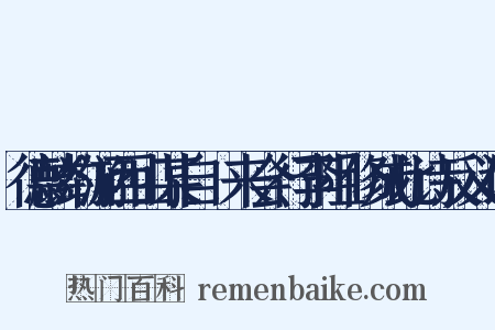 德麟约游西山某自酇来会行李阻修成此诗反义词是什么意思的图片